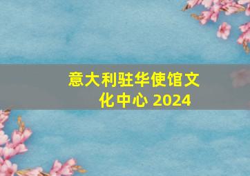 意大利驻华使馆文化中心 2024